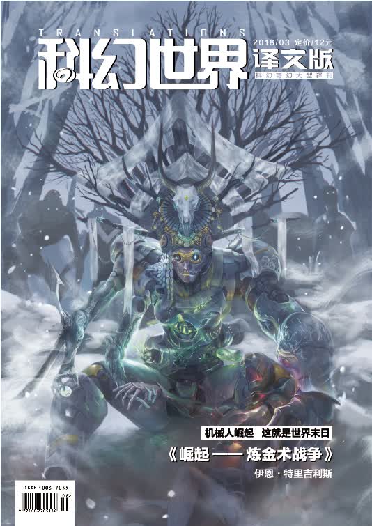 《科幻世界·译文版》2018年3期