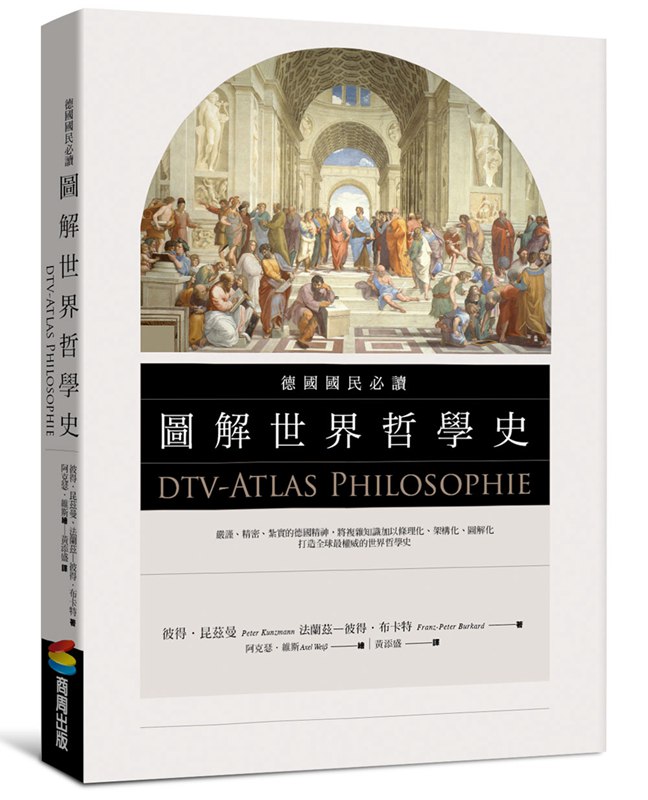 德国国民必读图解世界哲学史 港台原版 dtv-Atlas Philosophie 台湾商周