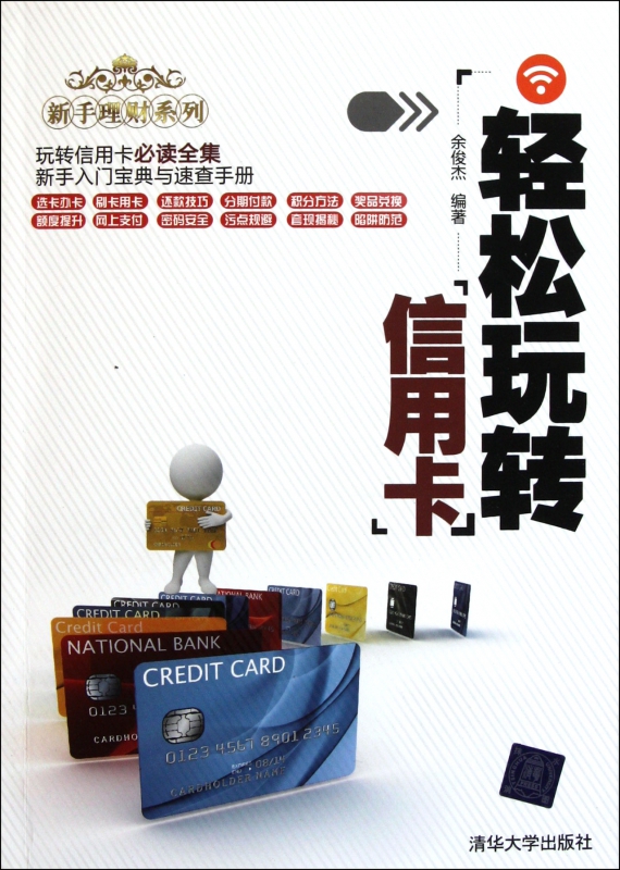轻松玩转信用卡/新手理财系列