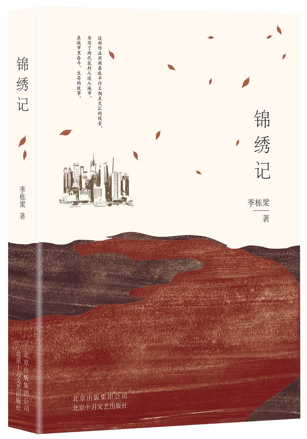 锦绣记