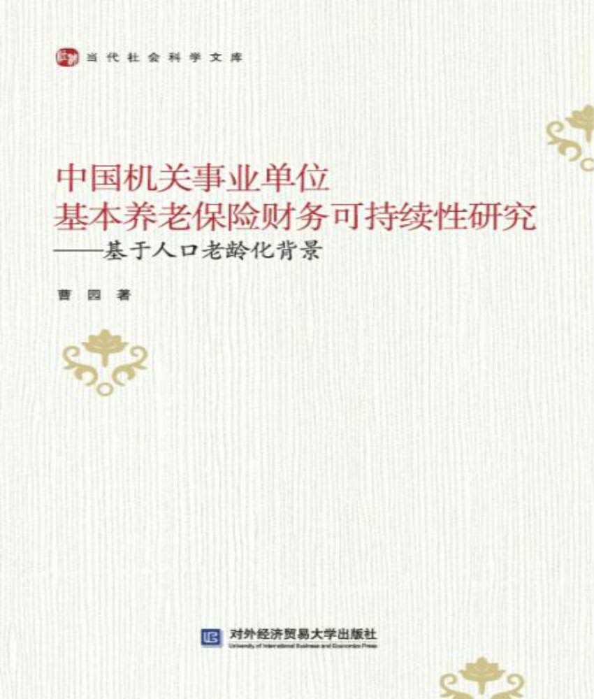 中国机关事业单位基本养老保险财务可持续性研究