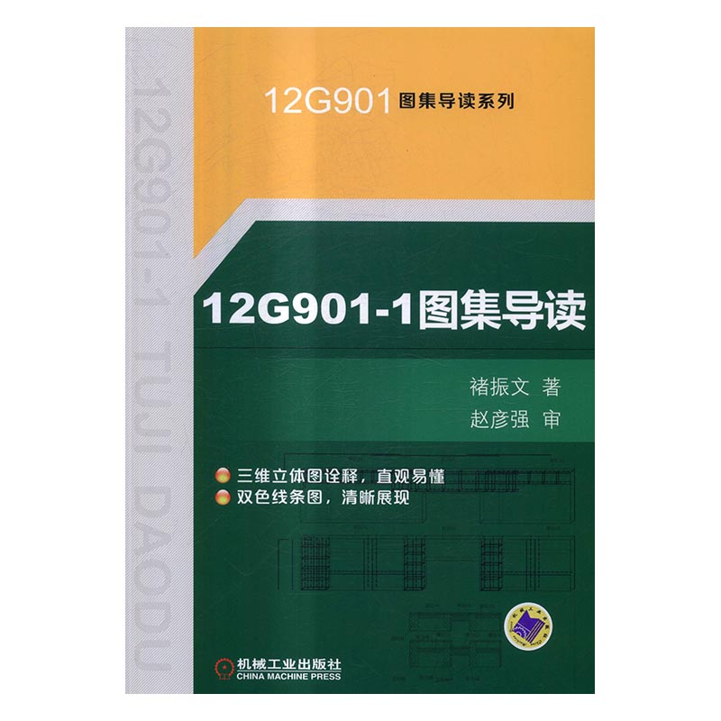12G901-1图集导读 建筑 书籍