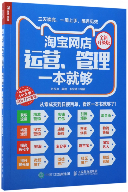 淘宝网店运营管理一本就够(全新升级版)