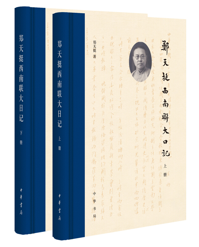 郑天挺西南联大日记(全2册)中华书局