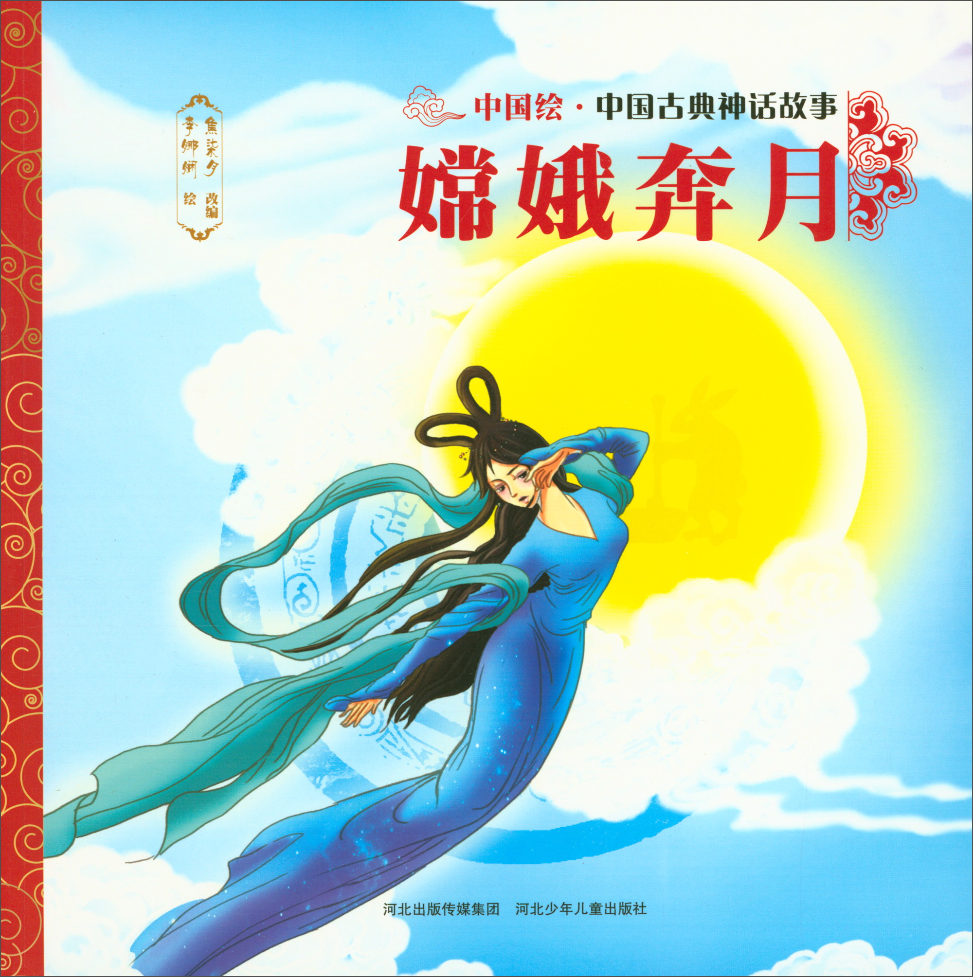 中国古典神话故事2:嫦娥奔月