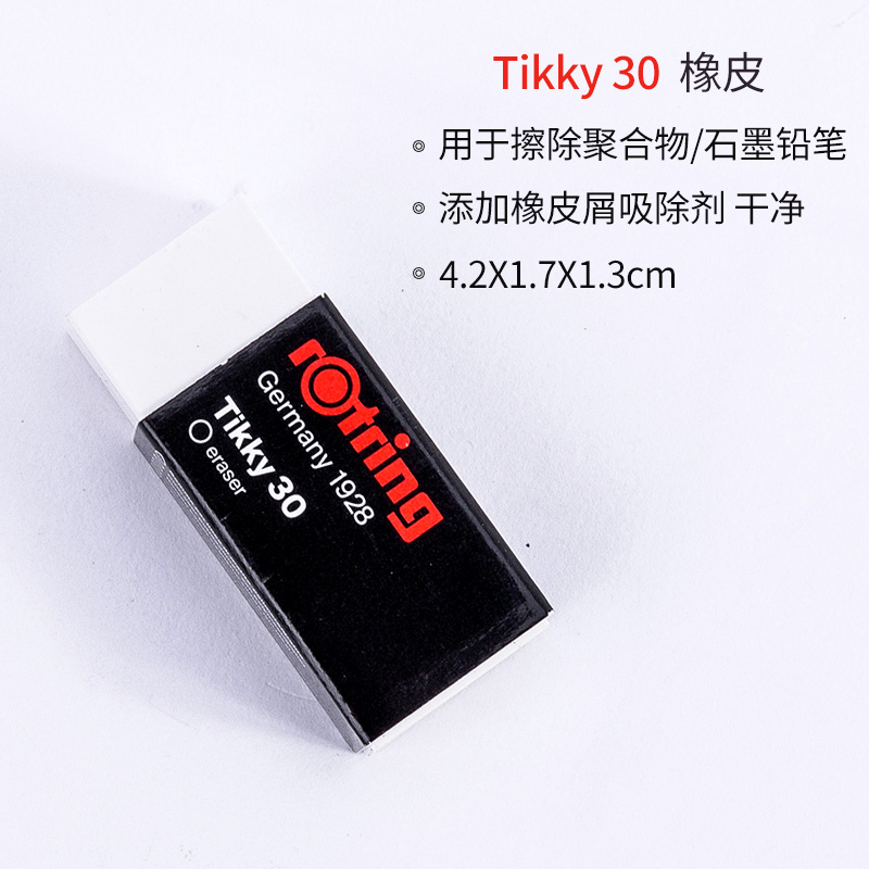 红环(rotring)德国原装素描绘图橡皮可擦墨线制图用办公文具学生橡皮