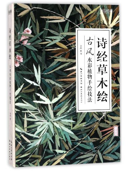 诗经草木绘 古风水彩植物手绘技法