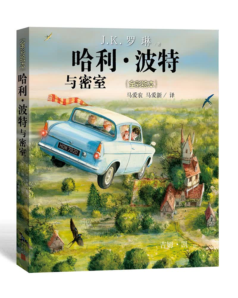 [正版图书]哈利波特与密室(精装全彩绘本)