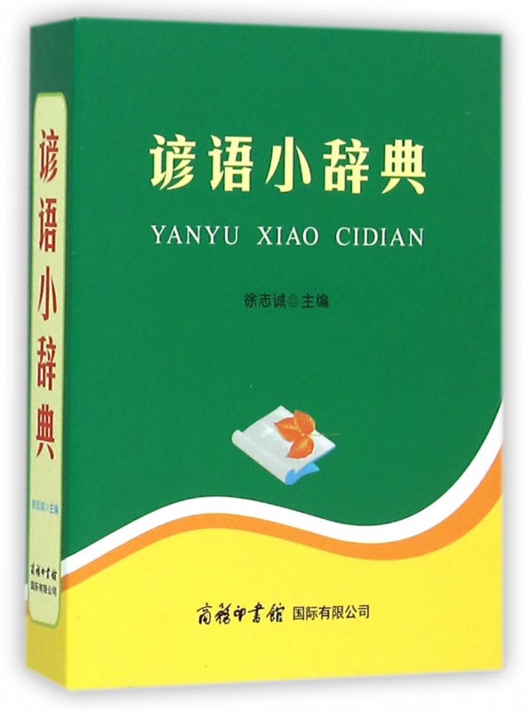 谚语小辞典