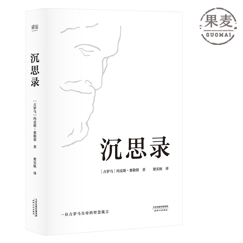 沉思录 精装典藏版 创作于1800年前 斯多葛哲学派代表作 马可奥勒留 古希腊哲学 哲学理论 西方哲学 哲学经典 梁实秋译 果麦图书
