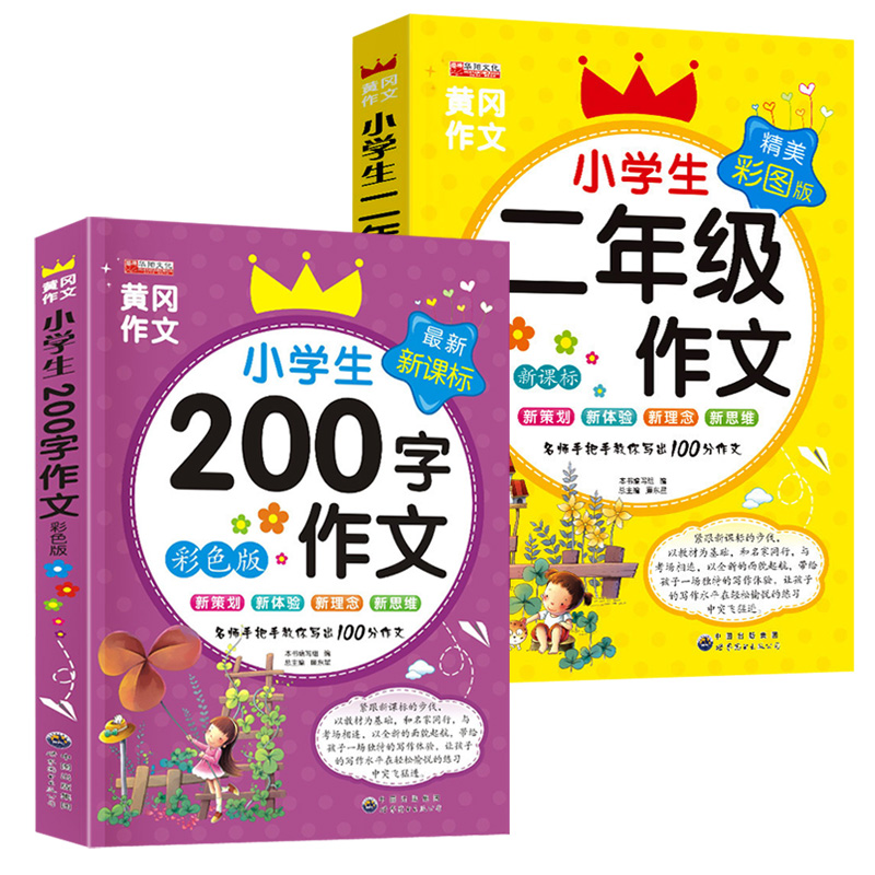 2册华阳黄冈作文书小学生二年级+200字作文大全范文大全辅导书作文起步素材课外书阅读故事书精彩读物好词好句好段辅导书提高写作能力技巧书积累写作素材内容新颖阅读理解解析吸引读者阅读兴趣