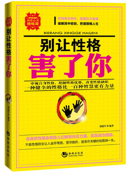 别让性格害了你