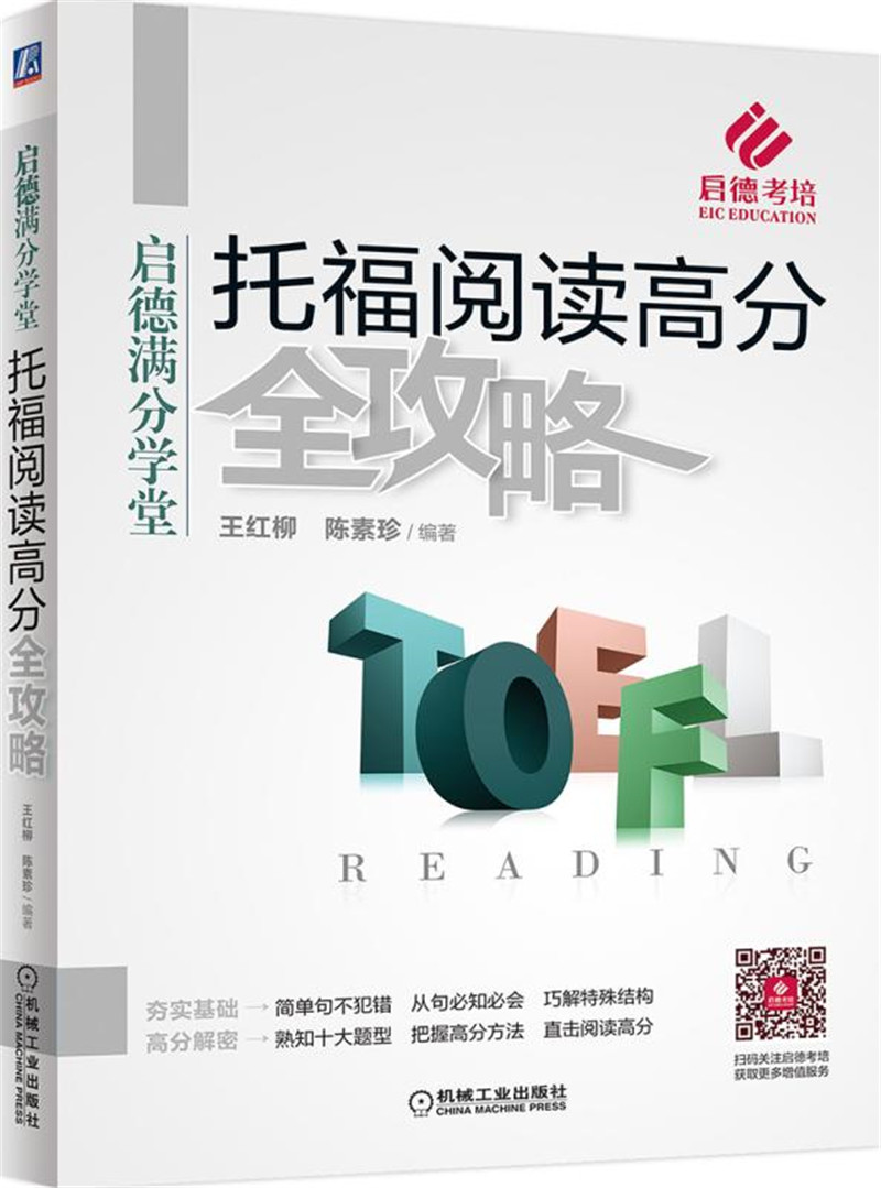 托福阅读高分全攻略