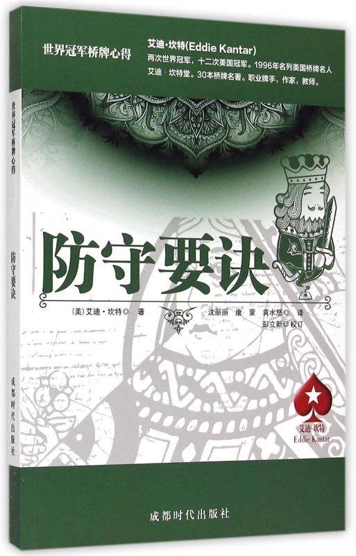 防守要诀(世界冠军桥牌心得)