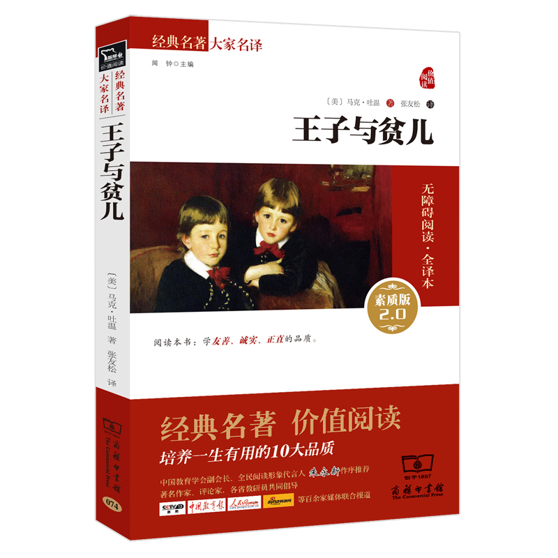 经典名著·大家名译：王子与贫儿（ 无障碍阅读 全译本平装）