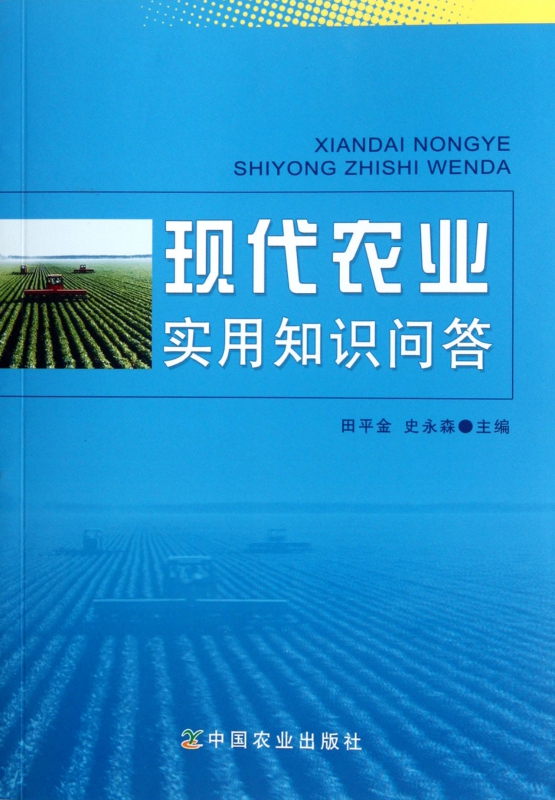 现代农业实用知识问答