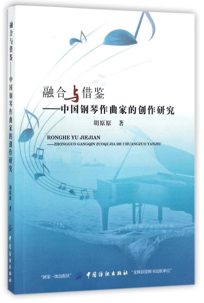 融合与借鉴：中国钢琴作曲家的创作研究 kindle格式下载