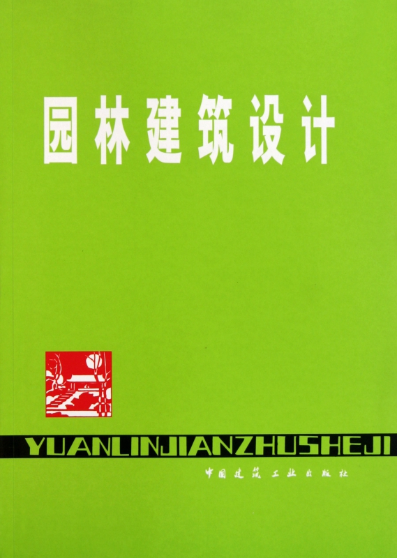 园林建筑设计