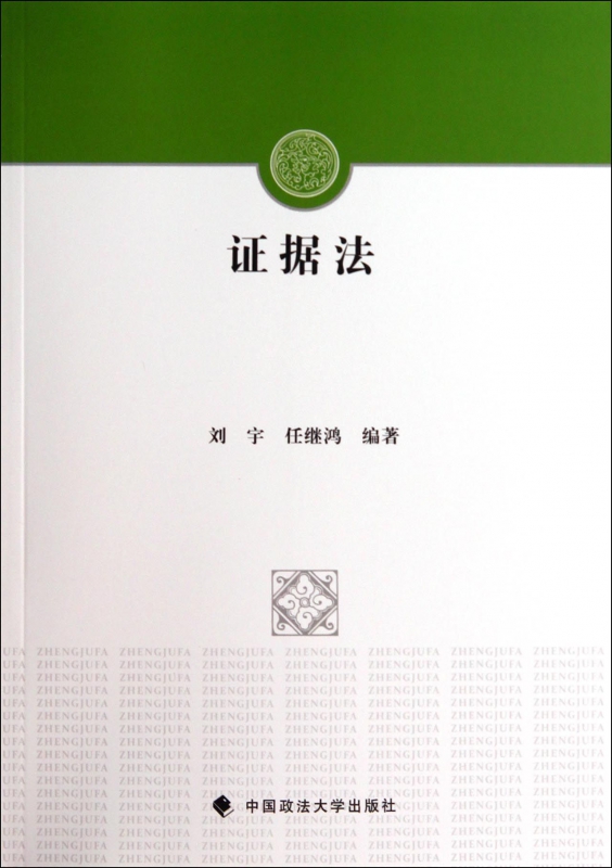 证据法