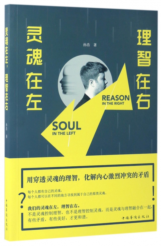 灵魂在左理智在右