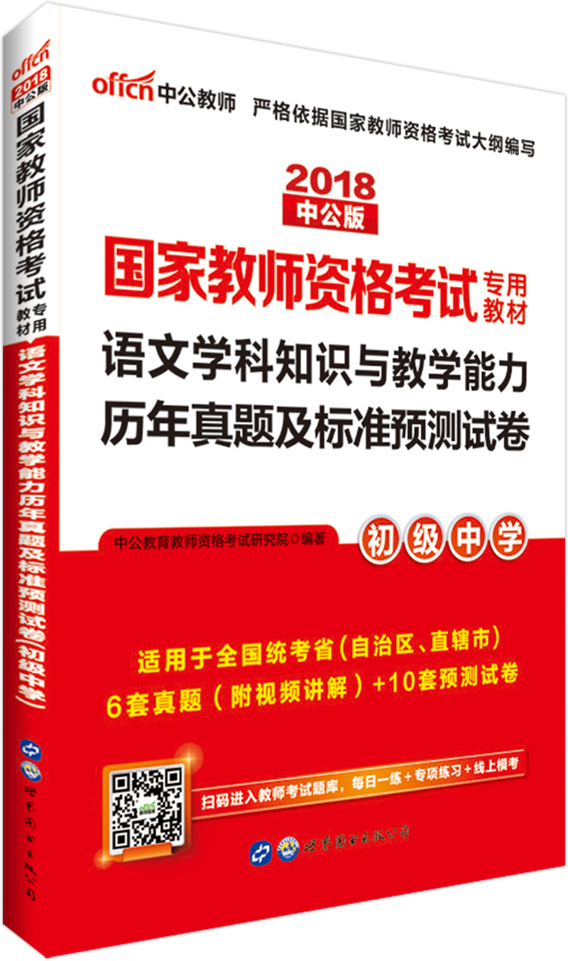 中公教育2018国家教师资格证考试教材：语文学科知识与教学能力历年真题及标准预测试卷（初级中学）