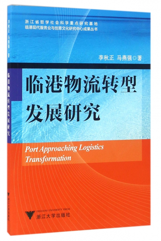 临港物流转型发展研究