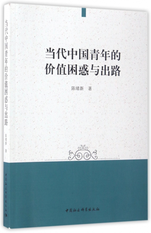 当代中国青年的价值困惑与出路