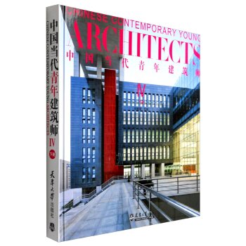 中国当代青年建筑师-IV-下册 建筑 书籍