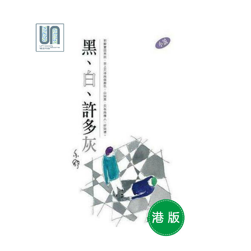 黑、白、许多灰--亦舒作品系列(288)天地图书亦舒9789882013179