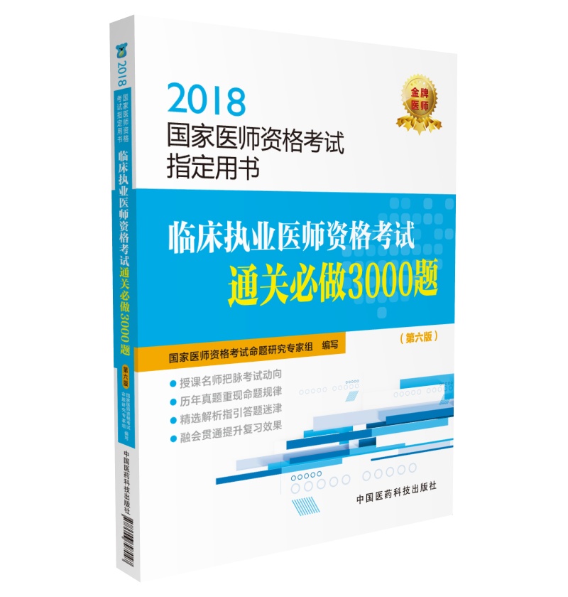 2018国家执业医师资格考试 临床执业医师资格考试通关必做3000题（第六版）（指定用书）