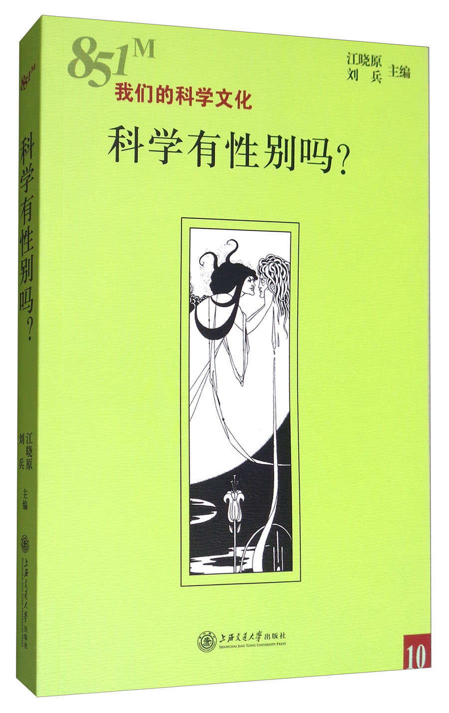 （包邮）科学有性别吗？（）9787313170293