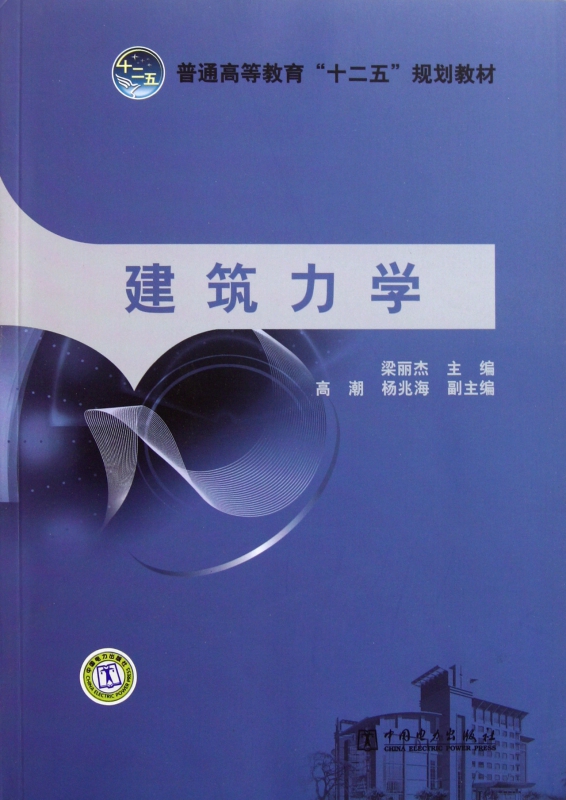 建筑力学(普通高等教育十二五规划教材)