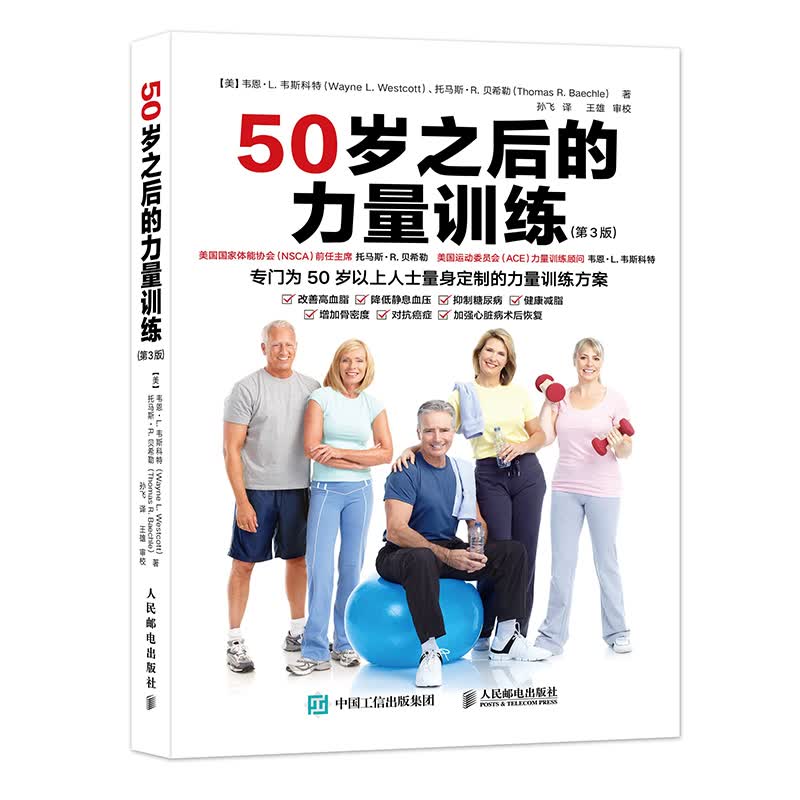 50岁之后的力量训练 第3版(人邮体育出品)