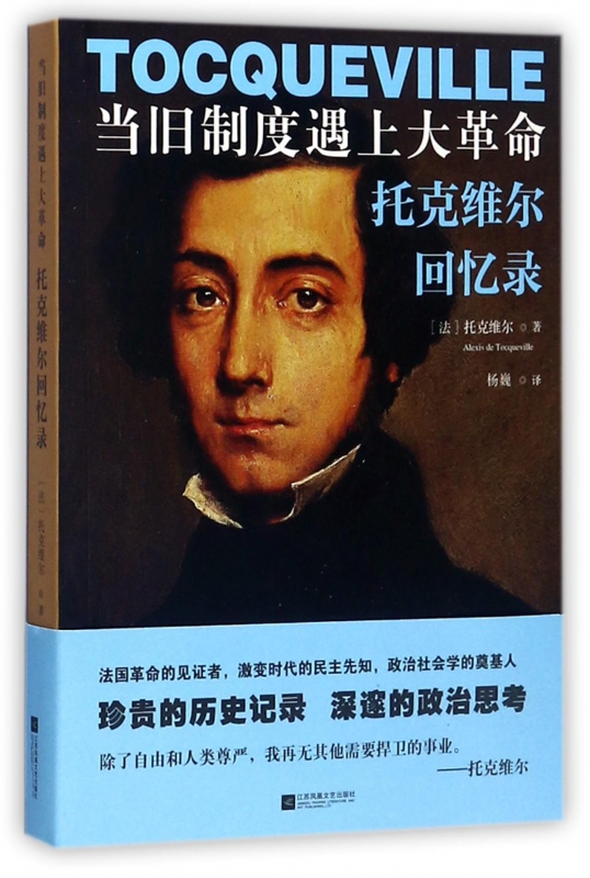 当旧制度遇上大革命(托克维尔回忆录)