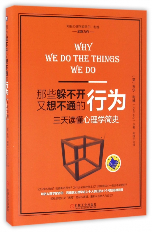 那些躲不开又想不通的行为(三天读懂心理学简史)(精)