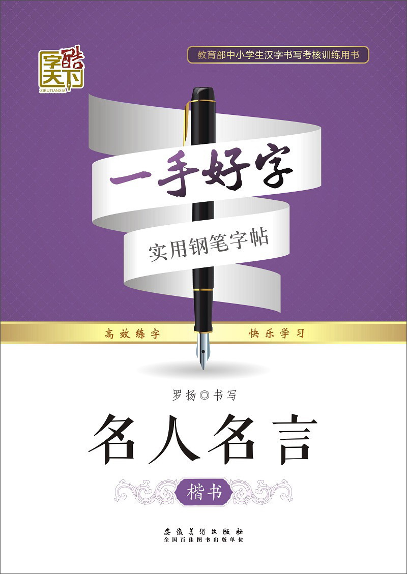 字酷天下一手好字名人名言楷书978753