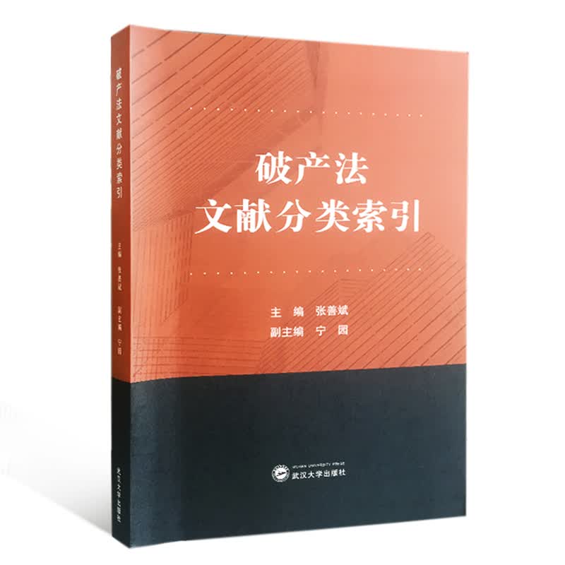 破产法文献分类索引