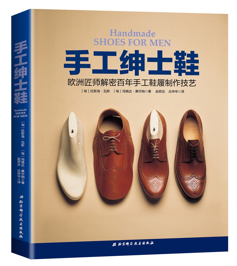 手工绅士鞋：欧洲匠师解密百年手工鞋履制作技艺 皮鞋制作工艺书籍