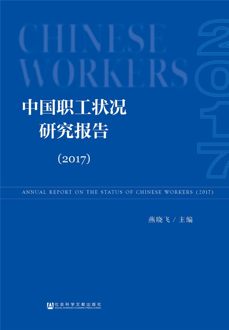 中国职工状况研究报告（2017）