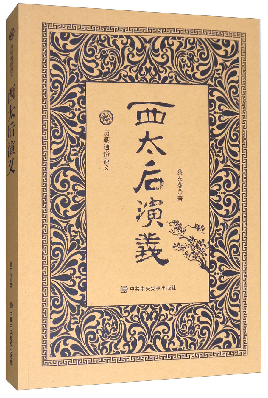 历朝通俗演义：西太后演义
