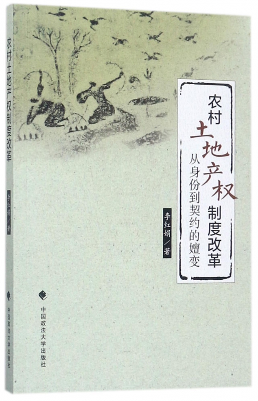 农村土地产权制度改革(从身份到契约的嬗变)