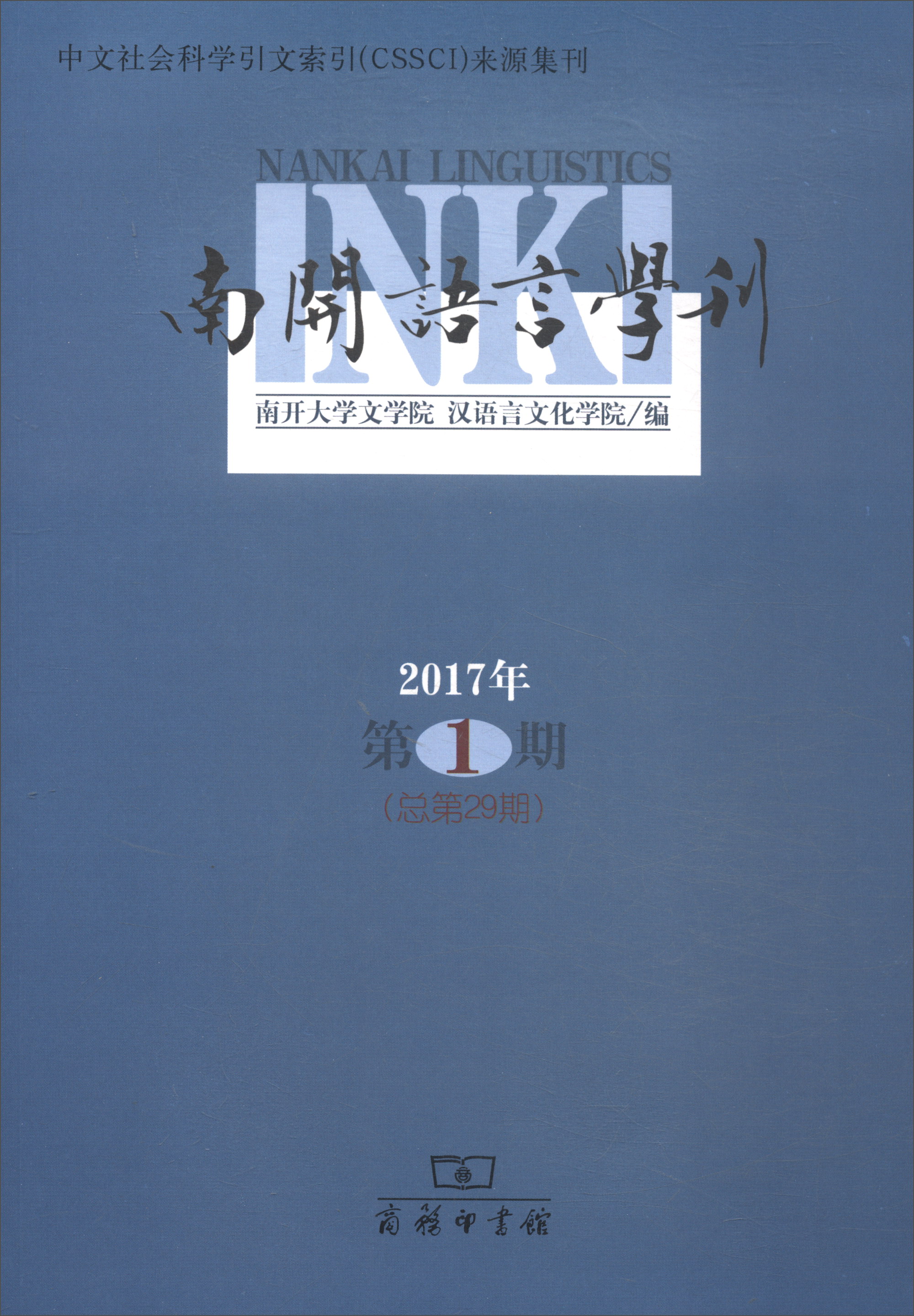 南开语言学刊（2017年第1期 总第29期）