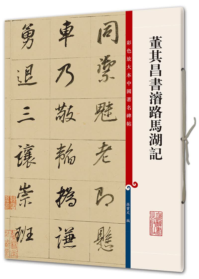 董其昌书濬路马湖记(彩色放大本中国著名碑帖·第八辑)