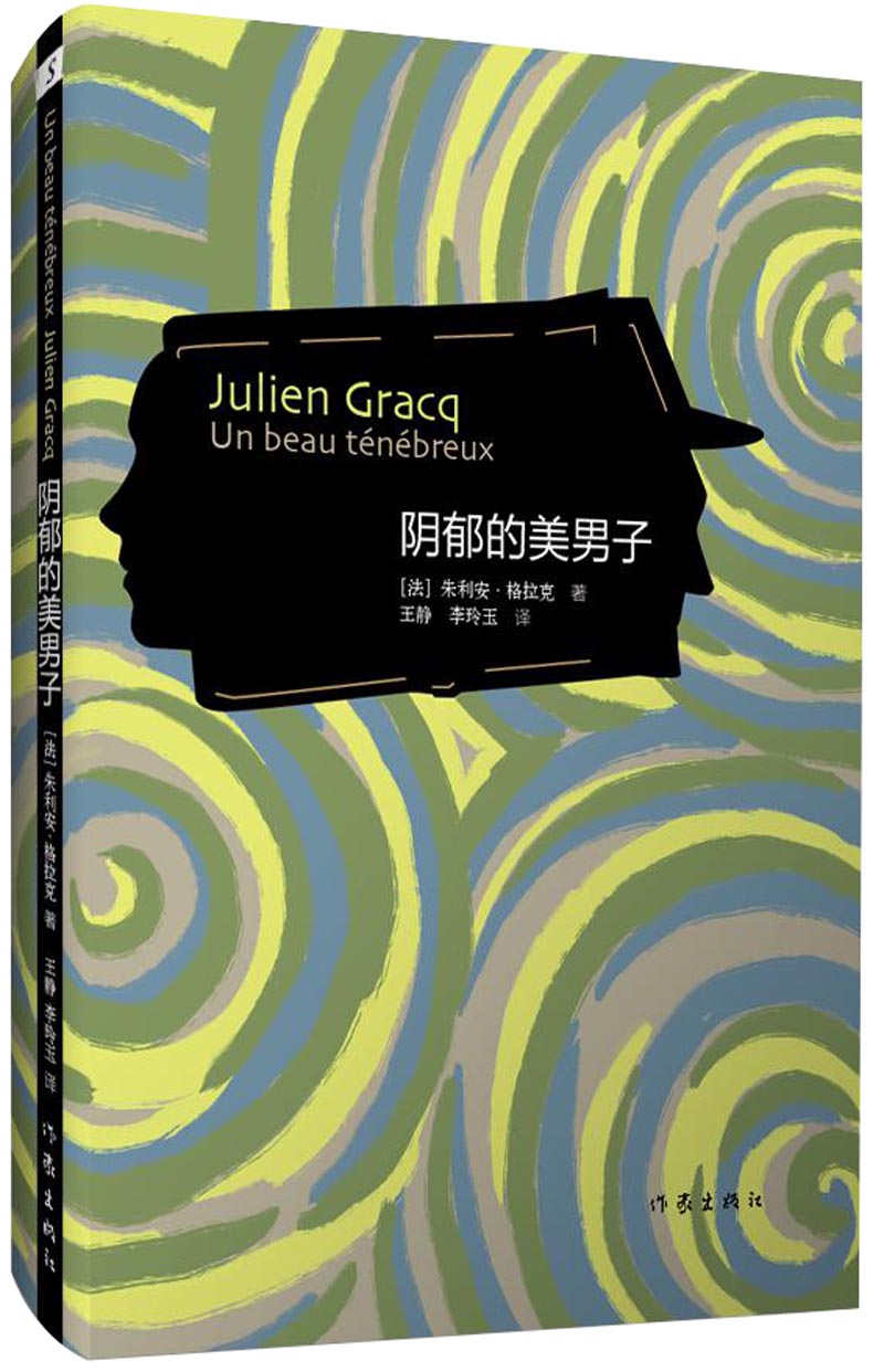 阴郁的美男子 9787506396806