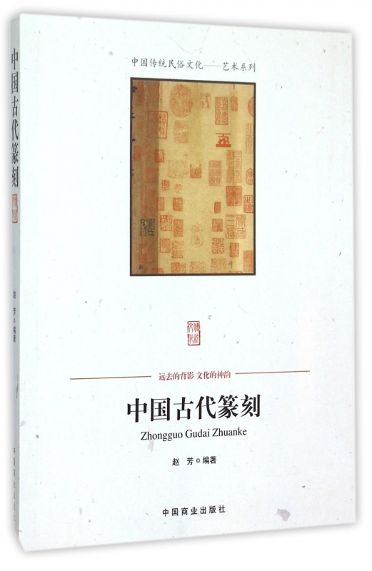 中国古代篆刻/中国传统民俗文化艺术系列