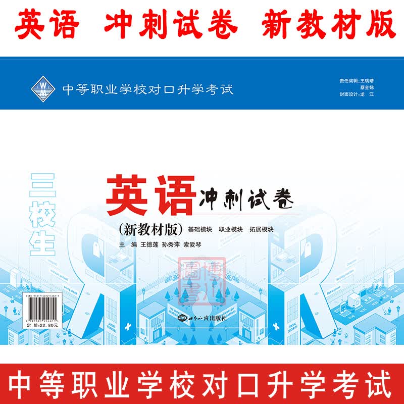 中等职业学校对口升学 英语 冲刺试卷 新教材版 三校生对口升学 高等职业院校对口招生考试复习适用