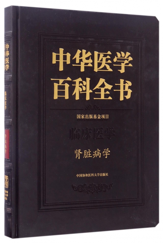 中华医学百科全书(临床医学肾脏病学)(精)