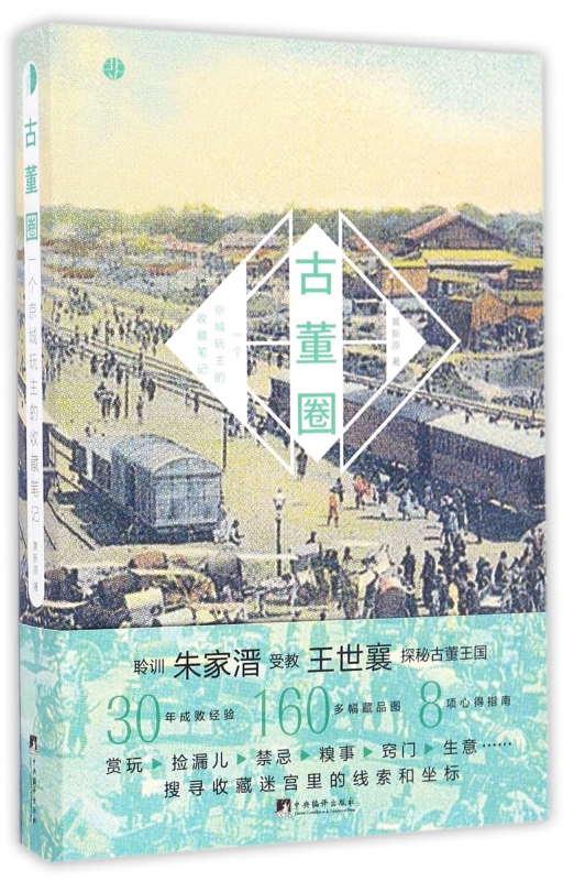 古董圈(一个京城玩主的收藏笔记)