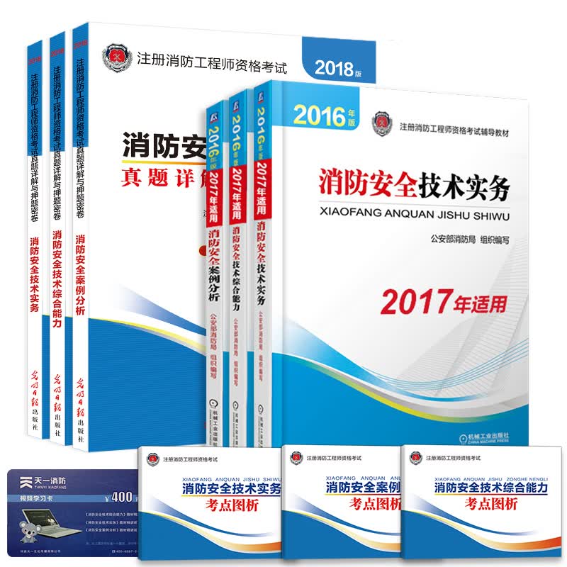 备考2018 一级注册消防工程师2017教材真题习题库（套装共9册） 机械工业出版社 一二级适用