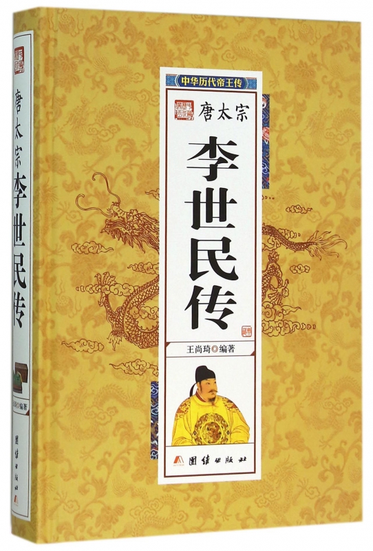 唐太宗李世民传(精)/中华历代帝王传